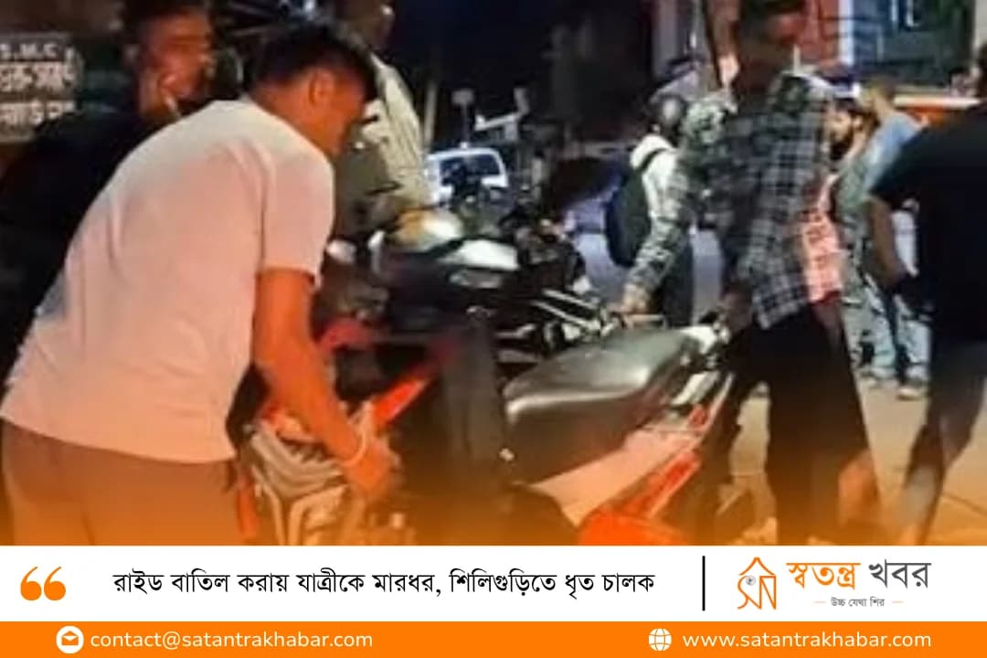 রাইড বাতিল করায় যাত্রীকে মারধর, শিলিগুড়িতে ধৃত চালক