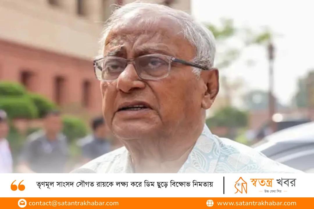 তৃণমূল সাংসদ সৌগত রায়কে লক্ষ্য করে ডিম ছুড়ে বিক্ষোভ নিমতায়