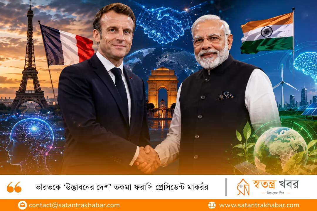 ভারতকে ‘উদ্ভাবনের দেশ’ তকমা ফরাসি প্রেসিডেন্ট মাকরঁর