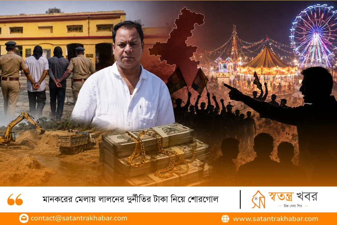 মানকরের মেলায় লালনের দুর্নীতির টাকা নিয়ে শোরগোল