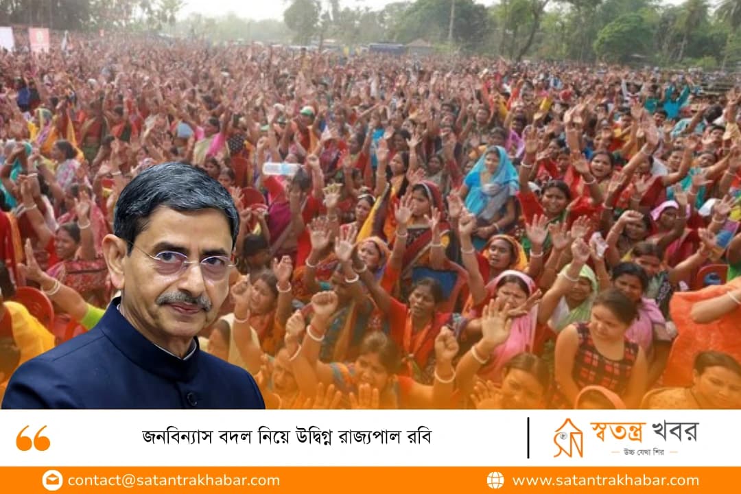 জনবিন্যাস বদল নিয়ে উদ্বিগ্ন রাজ্যপাল রবি