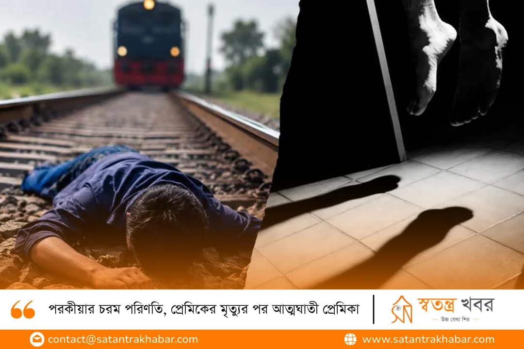 পরকীয়ার চরম পরিণতি, প্রেমিকের মৃত্যুর পর আত্মঘাতী প্রেমিকা