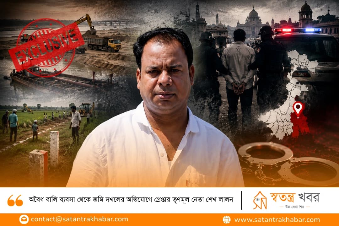অবৈধ বালি ব্যবসা থেকে জমি দখলের অভিযোগে গ্রেপ্তার তৃণমূল নেতা শেখ লালন