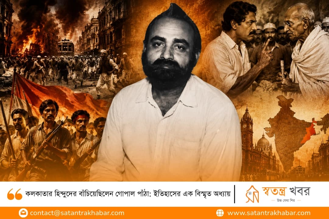 কলকাতার হিন্দুদের বাঁচিয়েছিলেন গোপাল পাঁঠা: ইতিহাসের এক বিস্মৃত অধ্যায়