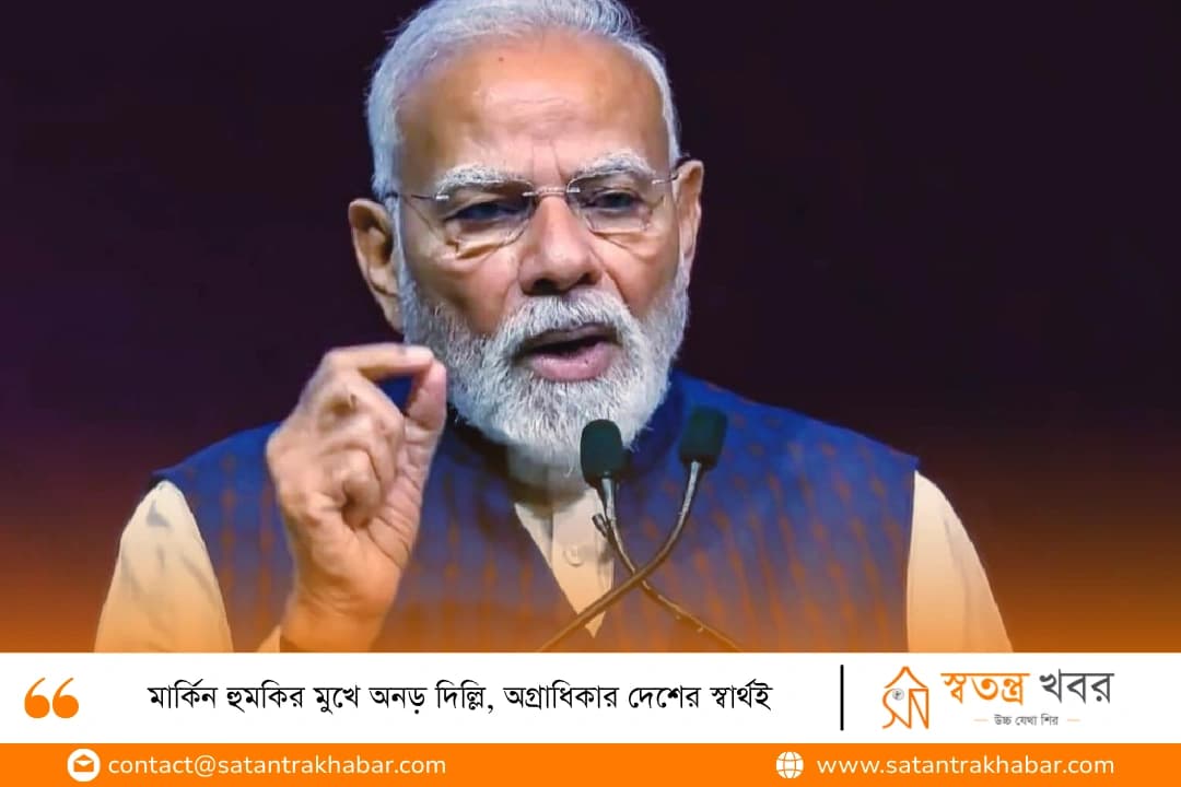 মার্কিন হুমকির মুখে অনড় দিল্লি, অগ্রাধিকার দেশের স্বার্থই