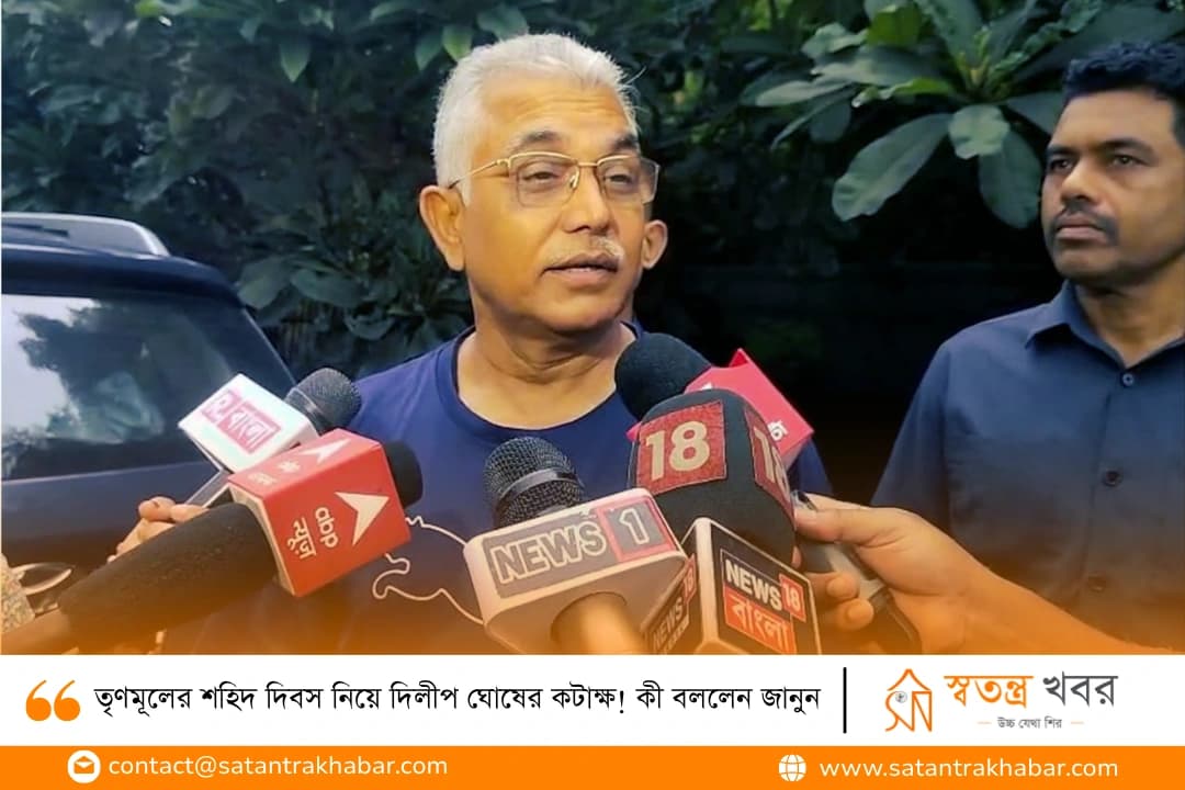 তৃণমূলের শহিদ দিবস নিয়ে দিলীপ ঘোষের কটাক্ষ! কী বললেন জানুন 