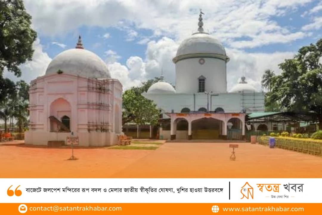 বাজেটে জলপেশ মন্দিরের রূপ বদল ও মেলার জাতীয় স্বীকৃতির ঘোষণা, খুশির হাওয়া উত্তরবঙ্গে