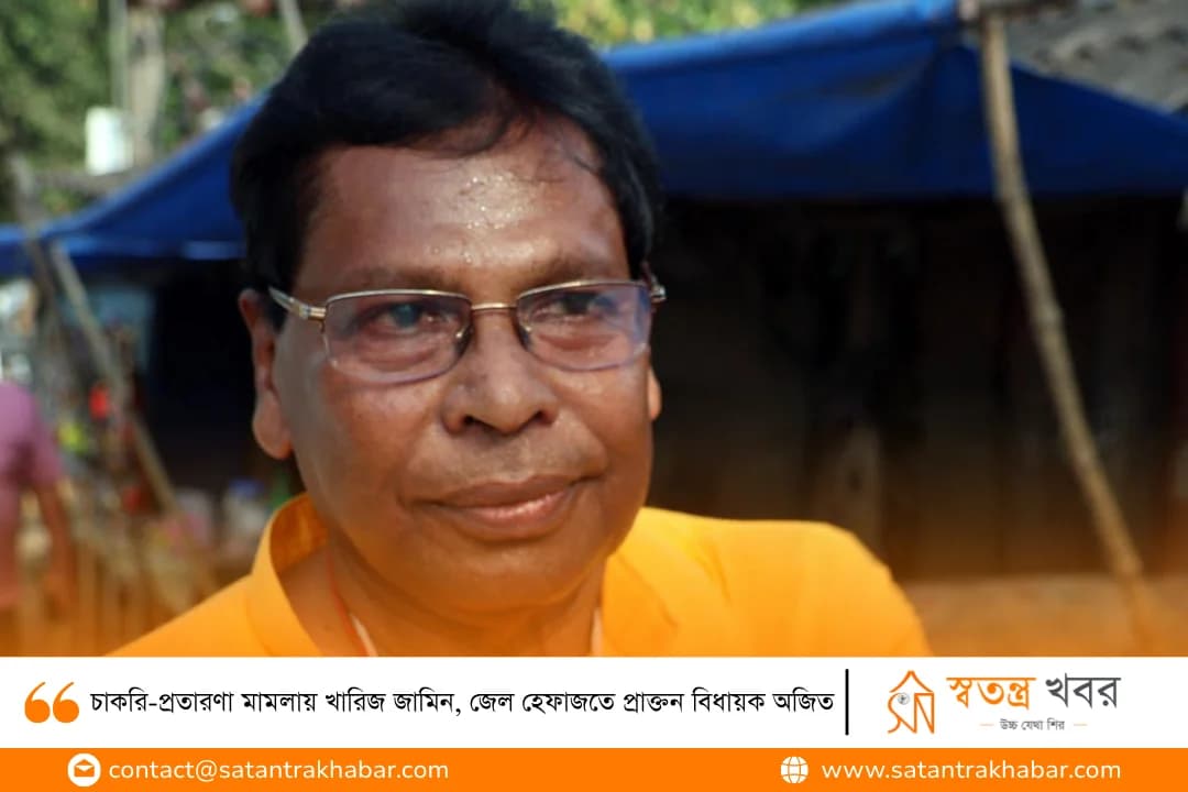 চাকরি-প্রতারণা মামলায় খারিজ জামিন, জেল হেফাজতে প্রাক্তন বিধায়ক অজিত