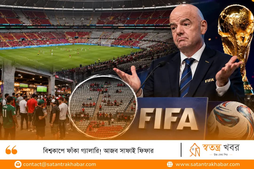 বিশ্বকাপে ফাঁকা গ্যালারি! আজব সাফাই ফিফার