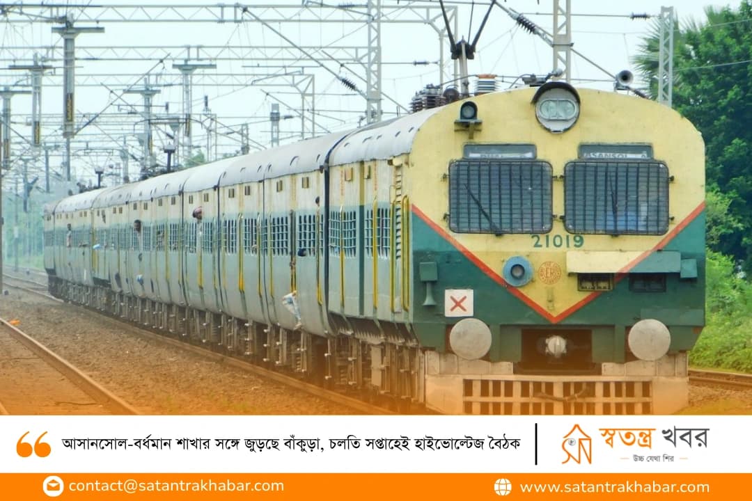 আসানসোল-বর্ধমান শাখার সঙ্গে জুড়ছে বাঁকুড়া, চলতি সপ্তাহেই হাইভোল্টেজ বৈঠক