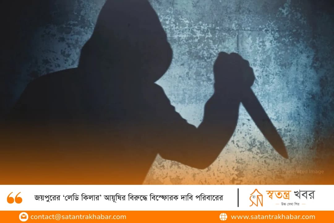 জয়পুরের ‘লেডি কিলার’ আয়ূষির বিরুদ্ধে বিস্ফোরক দাবি পরিবারের