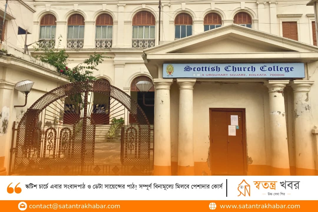 স্কটিশ চার্চে এবার সংবাদপাঠ ও ডেটা সায়েন্সের পাঠ! সম্পূর্ণ বিনামূল্যে মিলবে পেশাদার কোর্স