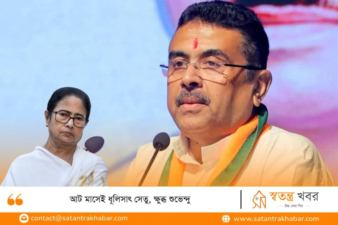 আট মাসেই ধূলিসাৎ সেতু, ক্ষুব্ধ শুভেন্দু