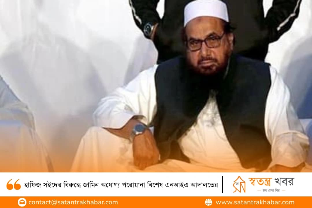 হাফিজ সইদের বিরুদ্ধে জামিন অযোগ্য পরোয়ানা বিশেষ এনআইএ আদালতের