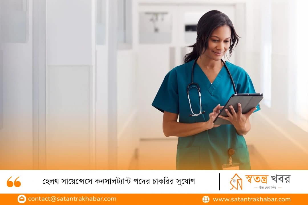 হেলথ সায়েন্সেসে কনসালট্যান্ট পদের চাকরির সুযোগ