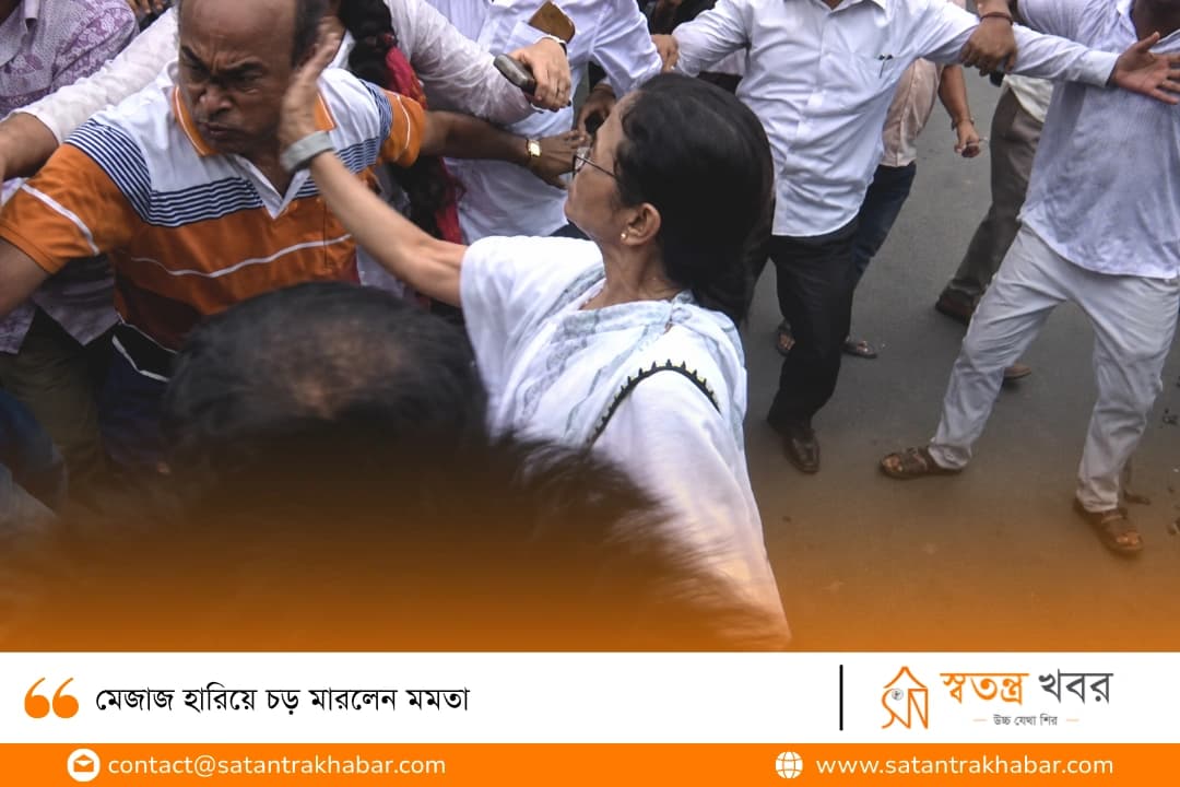 মেজাজ হারিয়ে চড় মারলেন মমতা