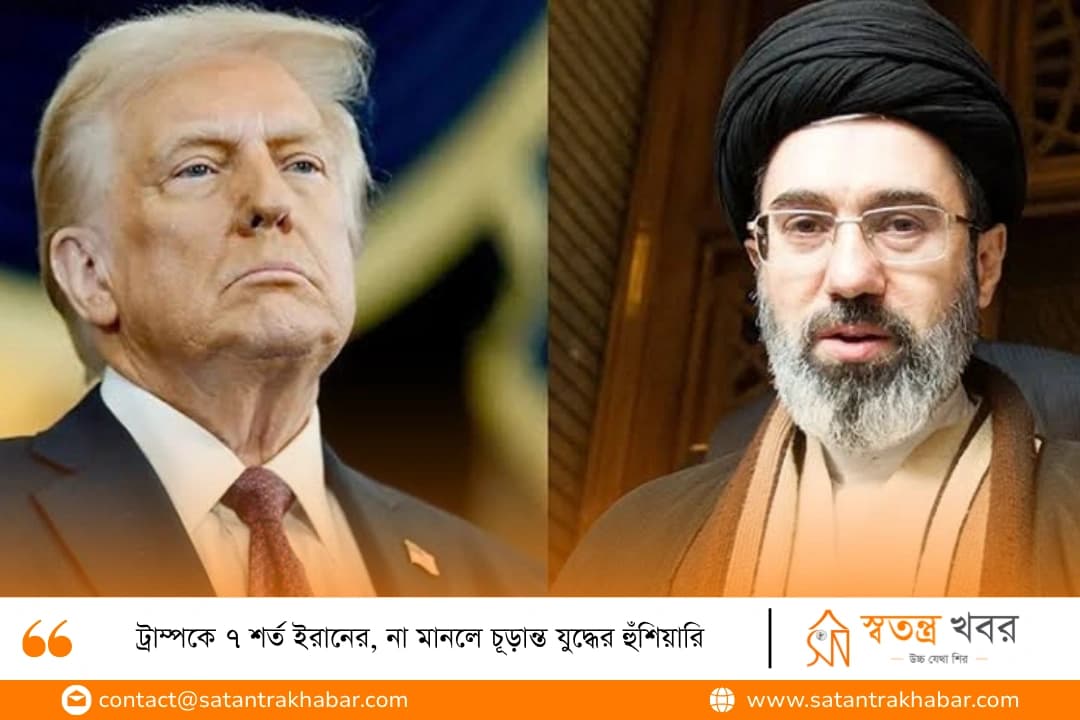 ট্রাম্পকে ৭ শর্ত ইরানের, না মানলে চূড়ান্ত যুদ্ধের হুঁশিয়ারি