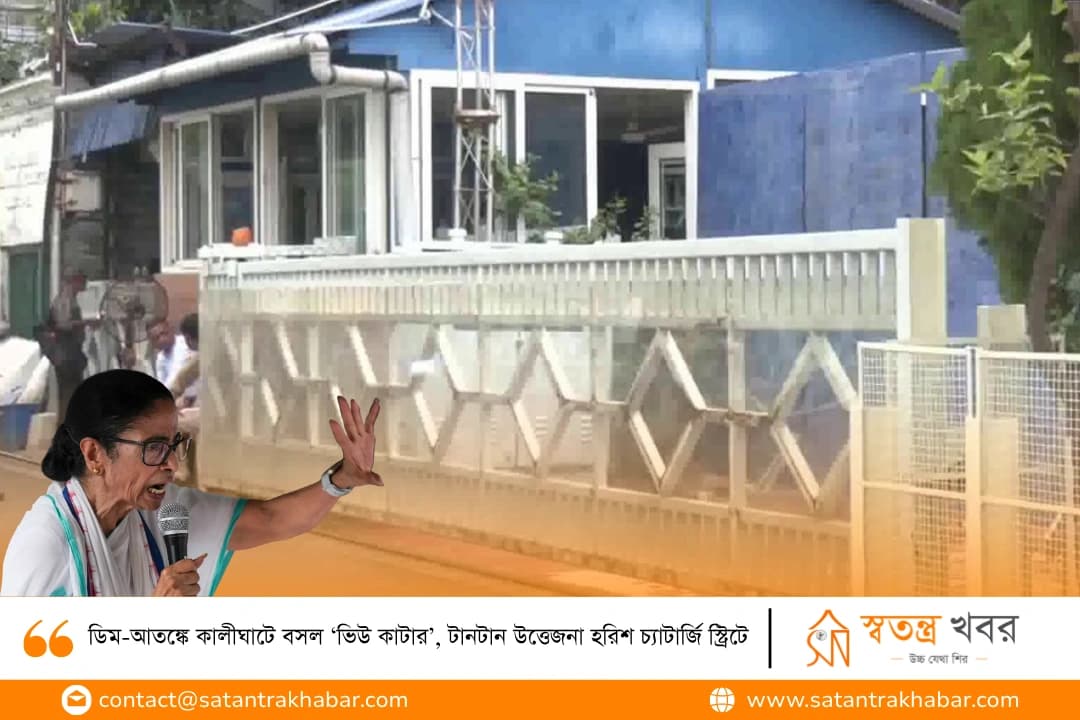 ডিম-আতঙ্কে কালীঘাটে বসল ‘ভিউ কাটার’, টানটান উত্তেজনা হরিশ চ্যাটার্জি স্ট্রিটে