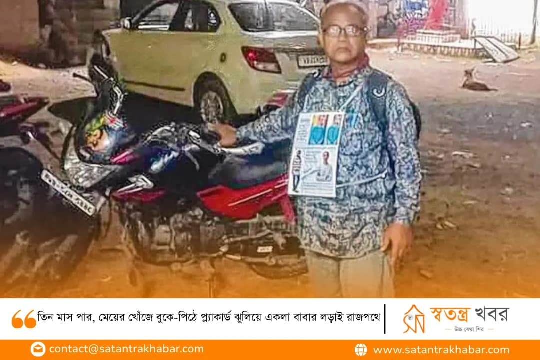 তিন মাস পার, মেয়ের খোঁজে বুকে-পিঠে প্ল্যাকার্ড ঝুলিয়ে একলা বাবার লড়াই রাজপথে