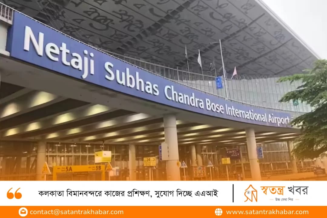 কলকাতা বিমানবন্দরে কাজের প্রশিক্ষণ, সুযোগ দিচ্ছে এএআই