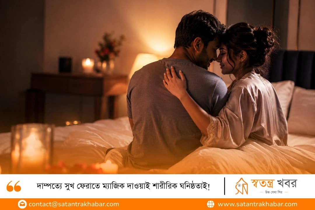 দাম্পত্যে সুখ ফেরাতে ম্যাজিক দাওয়াই শারীরিক ঘনিষ্ঠতাই!