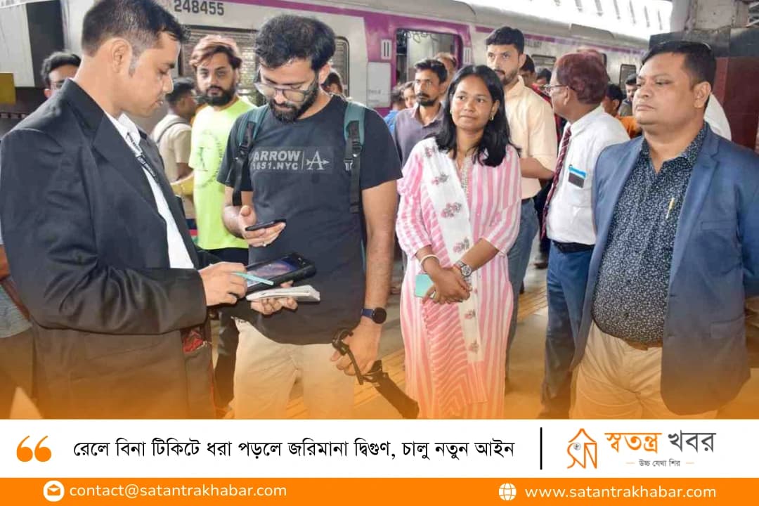 রেলে বিনা টিকিটে ধরা পড়লে জরিমানা দ্বিগুণ, চালু নতুন আইন