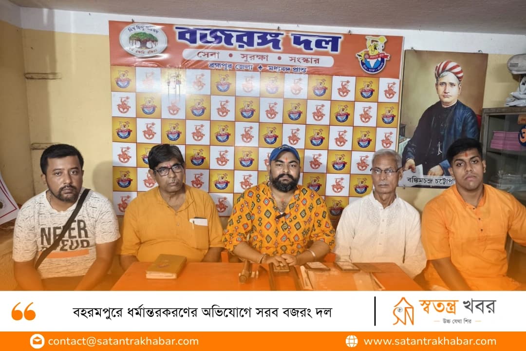 বহরমপুরে ধর্মান্তরকরণের অভিযোগে সরব বজরং দল