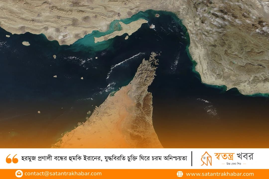 হরমুজ প্রণালী বন্ধের হুমকি ইরানের, যুদ্ধবিরতি চুক্তি ঘিরে চরম অনিশ্চয়তা