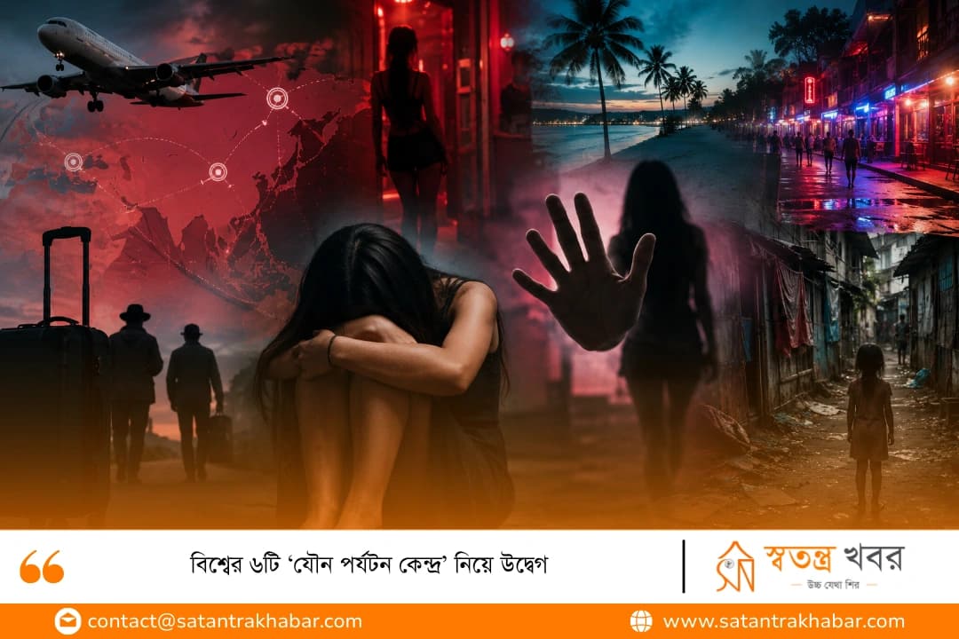 বিশ্বের ৬টি ‘যৌন পর্যটন কেন্দ্র’ নিয়ে উদ্বেগ 
