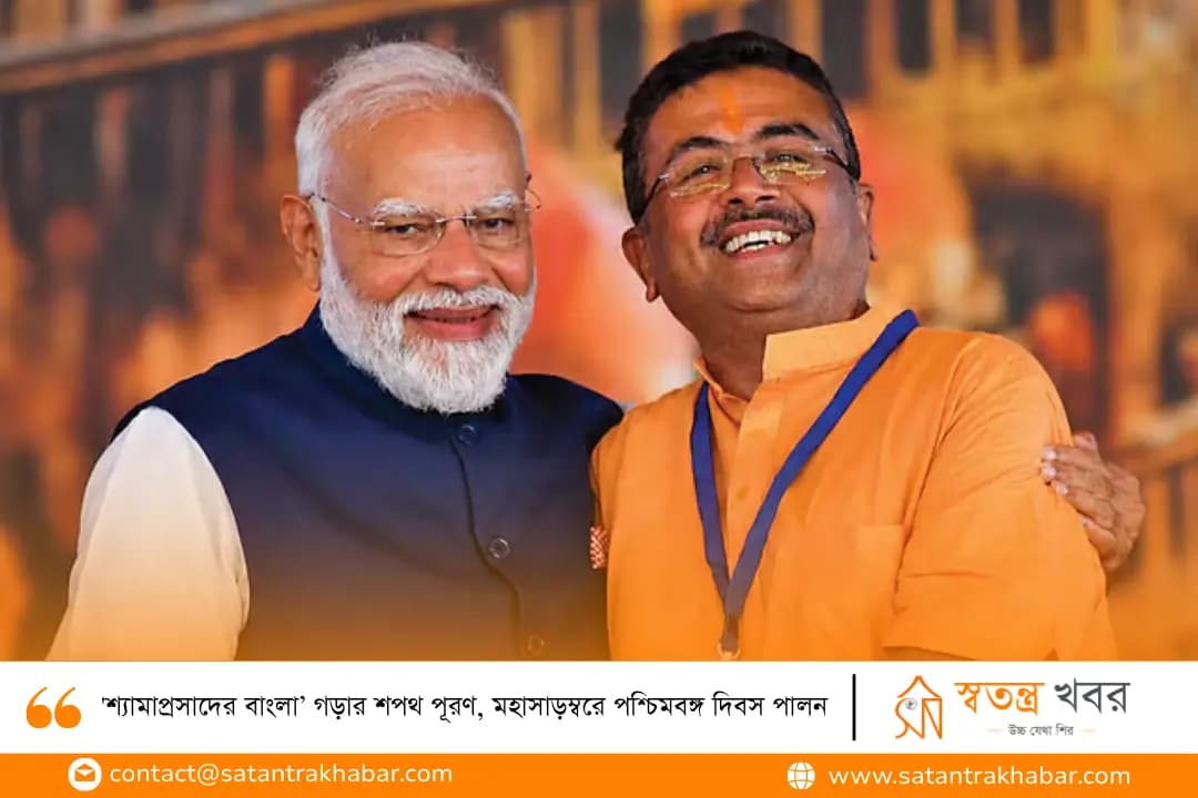 'শ্যামাপ্রসাদের বাংলা’ গড়ার শপথ পূরণ, মহাসাড়ম্বরে পশ্চিমবঙ্গ দিবস পালন