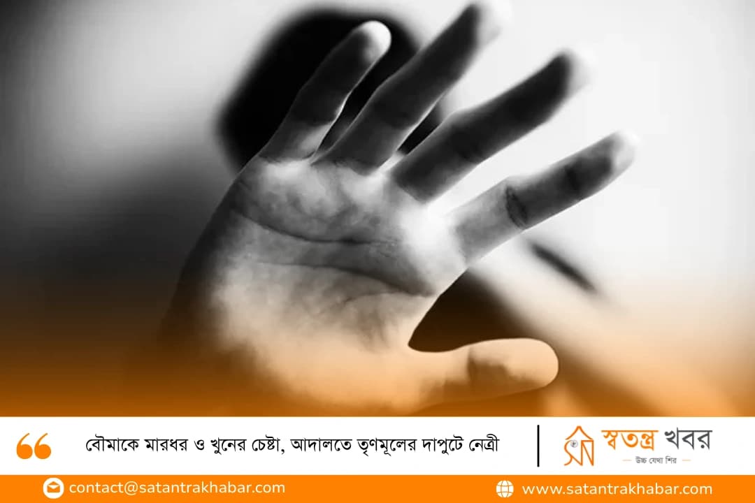 বৌমাকে মারধর ও খুনের চেষ্টা, আদালতে তৃণমূলের দাপুটে নেত্রী