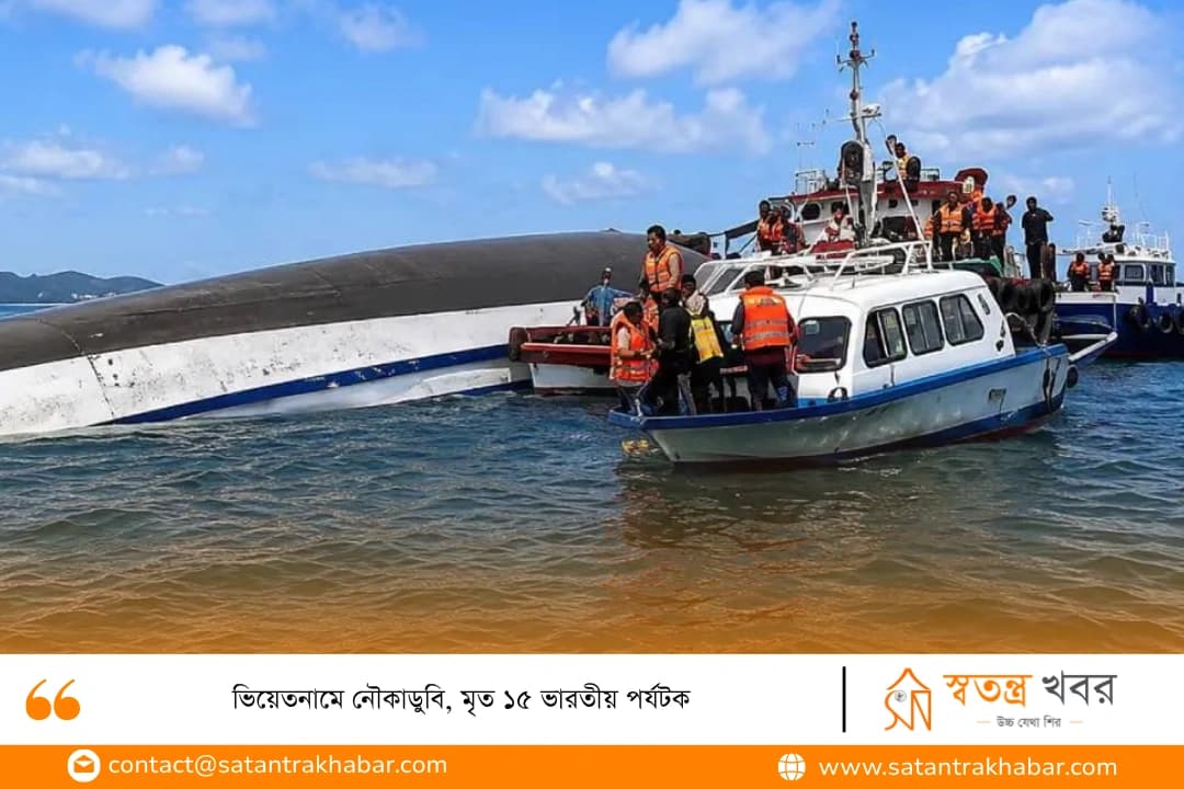 ভিয়েতনামে নৌকাডুবি, মৃত ১৫ ভারতীয় পর্যটক