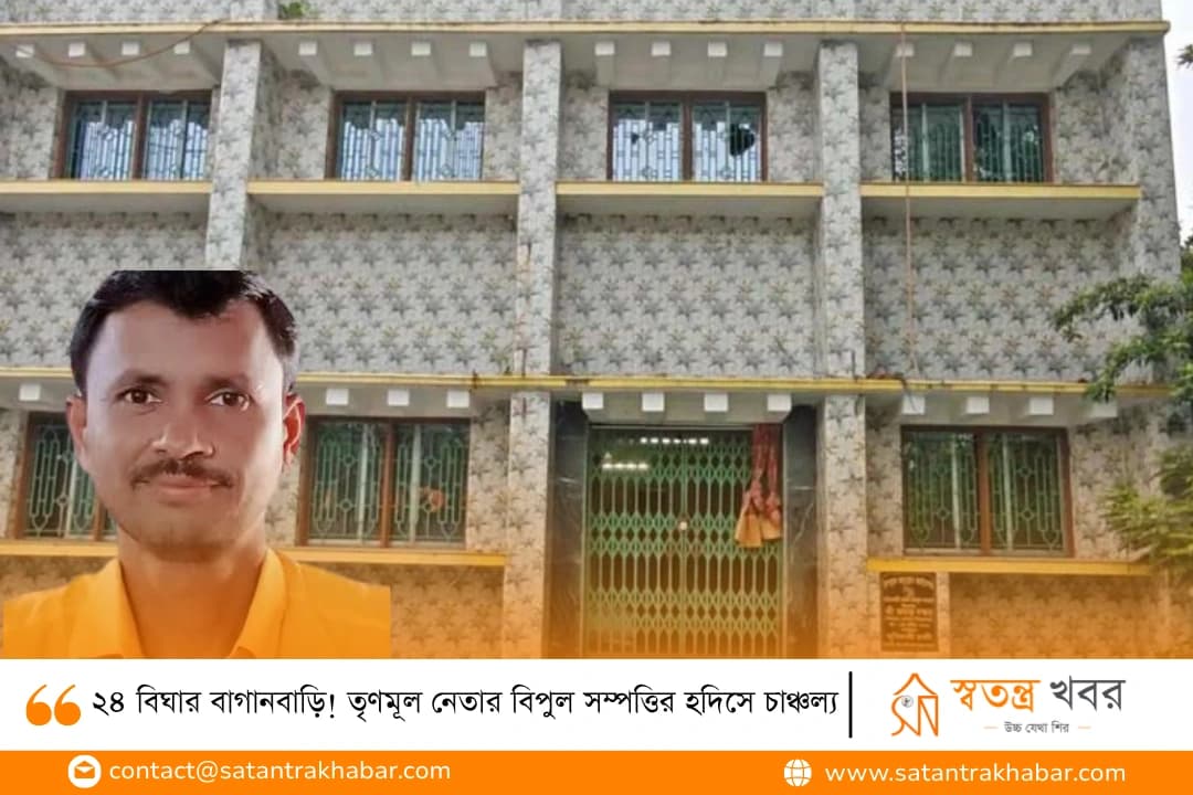 ২৪ বিঘার বাগানবাড়ি! তৃণমূল নেতার বিপুল সম্পত্তির হদিসে চাঞ্চল্য