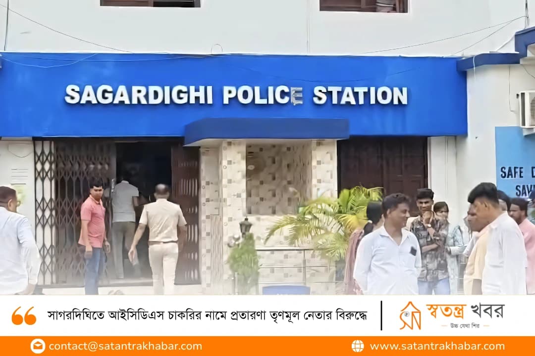সাগরদিঘিতে আইসিডিএস চাকরির নামে প্রতারণা তৃণমূল নেতার বিরুদ্ধে