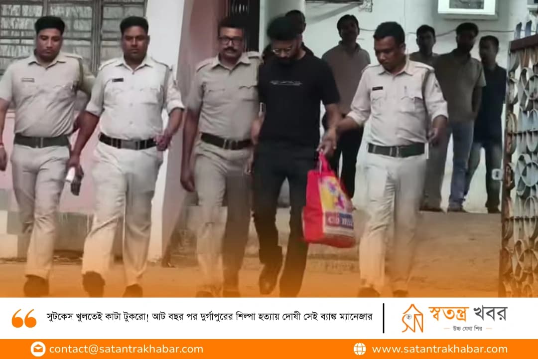 সুটকেস খুলতেই কাটা টুকরো! আট বছর পর দুর্গাপুরের শিল্পা হত্যায় দোষী সেই ব্যাঙ্ক ম্যানেজার