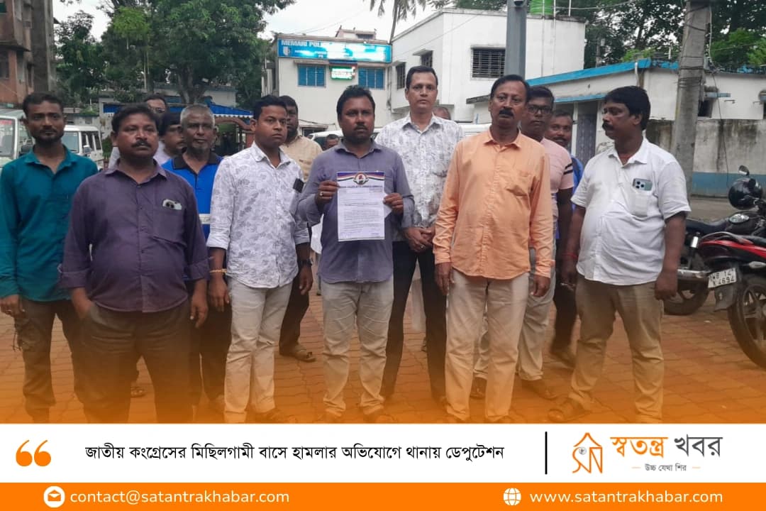 জাতীয় কংগ্রেসের মিছিলগামী বাসে হামলার অভিযোগে থানায় ডেপুটেশন
