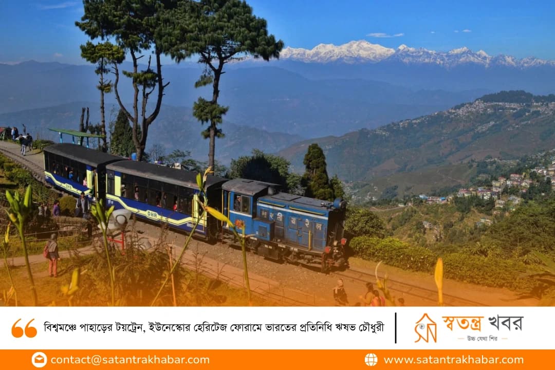 বিশ্বমঞ্চে পাহাড়ের টয়ট্রেন, ইউনেস্কোর হেরিটেজ ফোরামে ভারতের প্রতিনিধি ঋষভ চৌধুরী