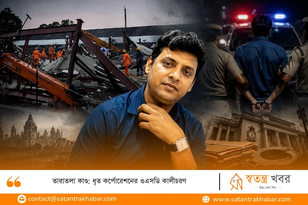 তারাতলা কাণ্ড: ধৃত কর্পোরেশনের ওএসডি কালীচরণ