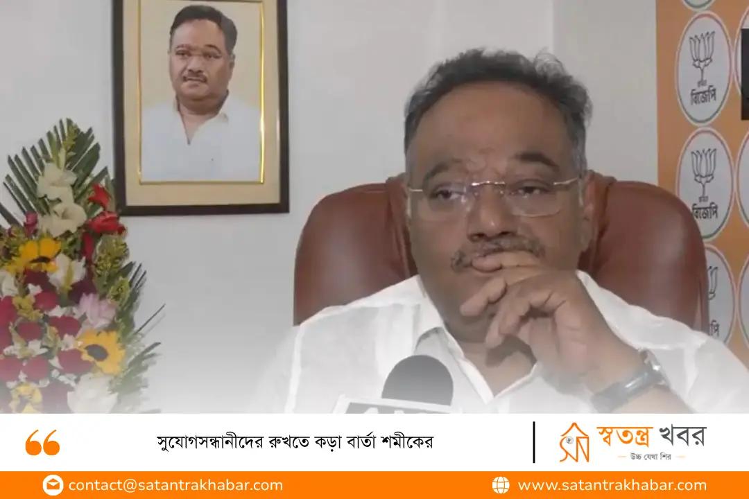 সুযোগসন্ধানীদের রুখতে কড়া বার্তা শমীকের