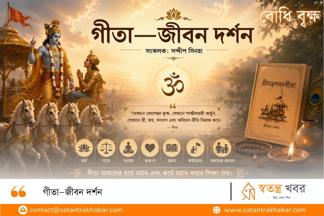 গীতা—জীবন দর্শন