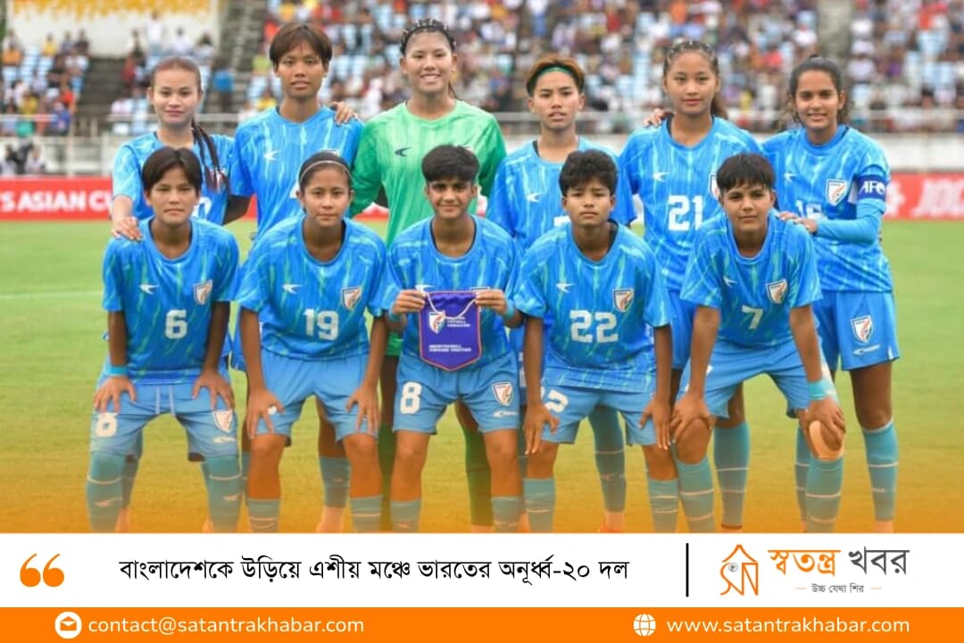বাংলাদেশকে উড়িয়ে এশীয় মঞ্চে ভারতের অনূর্ধ্ব-২০ দল