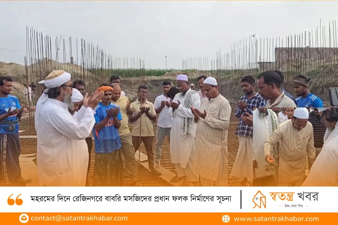 মহরমের দিনে রেজিনগরে বাবরি মসজিদের প্রধান ফলক নির্মাণের সূচনা