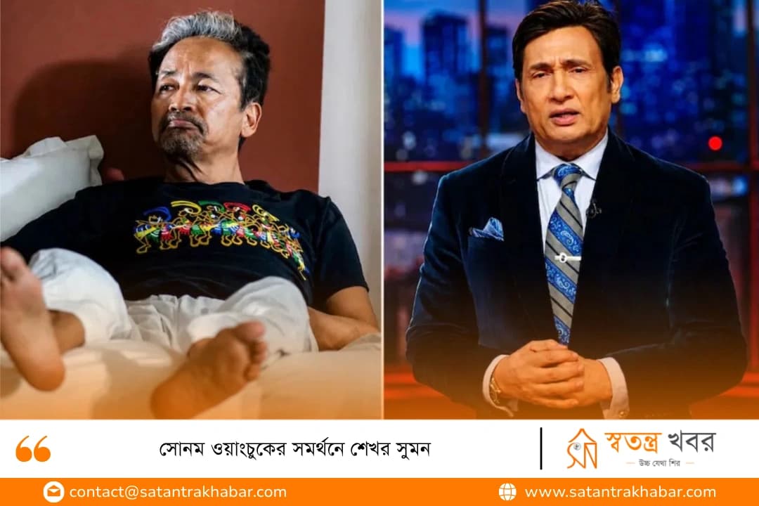 সোনম ওয়াংচুকের সমর্থনে শেখর সুমন