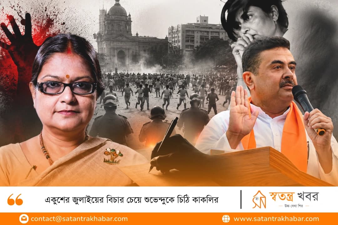 একুশের জুলাইয়ের বিচার চেয়ে শুভেন্দুকে চিঠি কাকলির