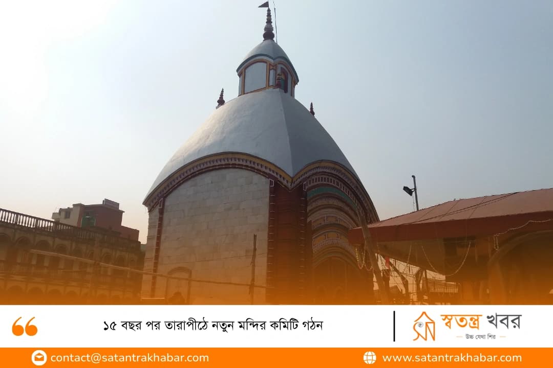 ১৫ বছর পর তারাপীঠে নতুন মন্দির কমিটি গঠন