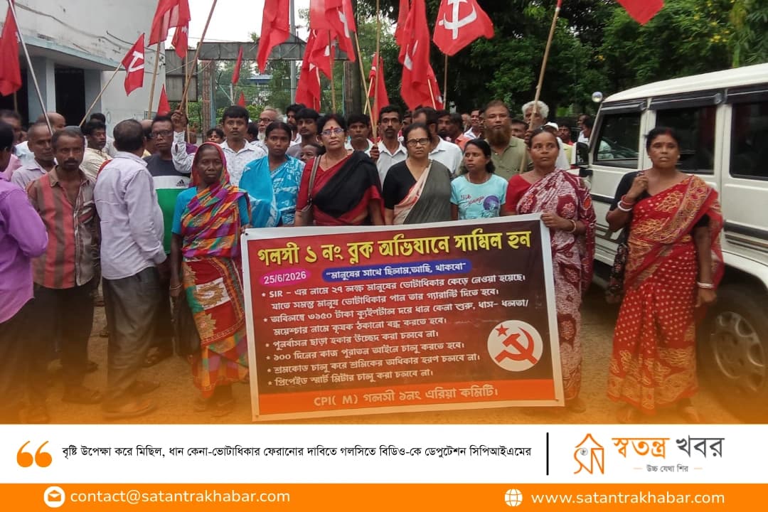 বৃষ্টি উপেক্ষা করে মিছিল, ধান কেনা-ভোটাধিকার ফেরানোর দাবিতে গলসিতে বিডিও-কে ডেপুটেশন সিপিআইএমের