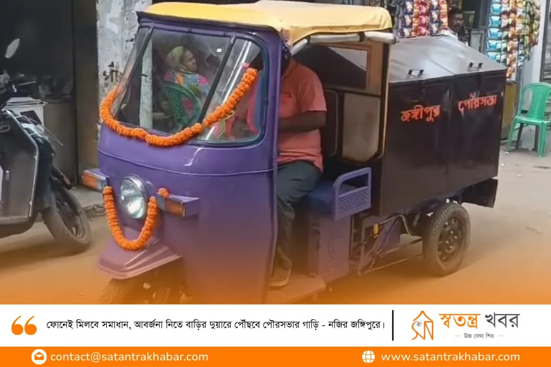ফোনেই মিলবে সমাধান, আবর্জনা নিতে বাড়ির দুয়ারে পৌঁছবে পৌরসভার গাড়ি - নজির জঙ্গিপুরে।