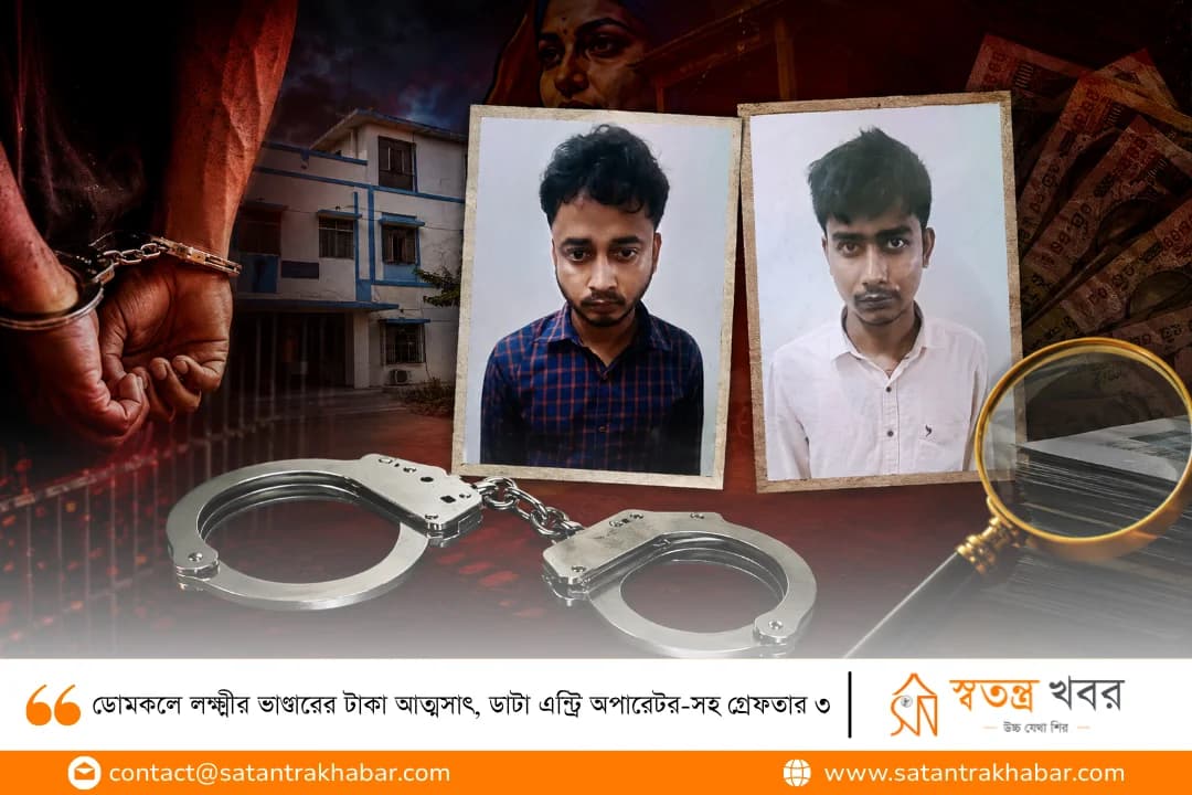 ডোমকলে লক্ষ্মীর ভাণ্ডারের টাকা আত্মসাৎ, ডাটা এন্ট্রি অপারেটর-সহ গ্রেফতার ৩