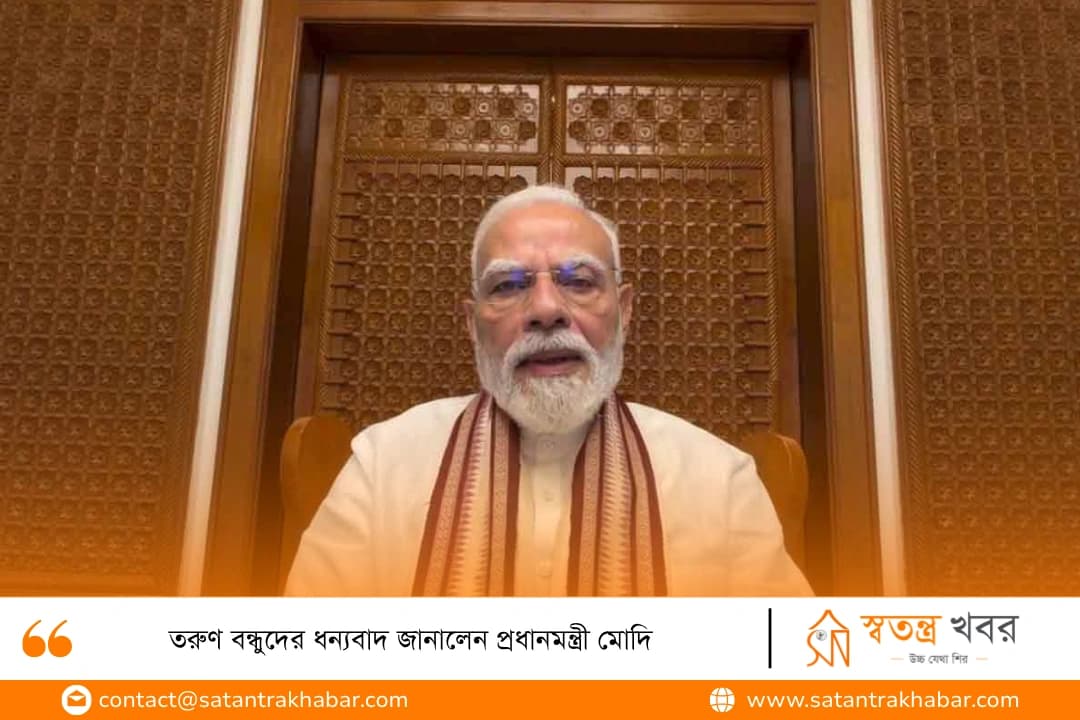 তরুণ বন্ধুদের ধন্যবাদ জানালেন প্রধানমন্ত্রী মোদি