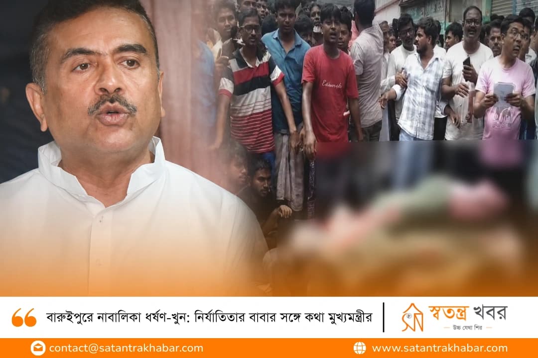 বারুইপুরে নাবালিকা ধর্ষণ-খুন: নির্যাতিতার বাবার সঙ্গে কথা মুখ্যমন্ত্রীর